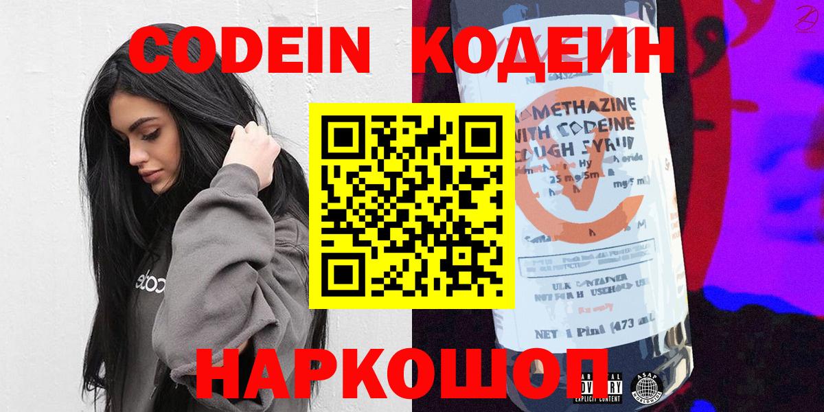 Codein напиток Lean (лин)  Кодеин Purple Drank  Арсеньев  Вход с VPN 