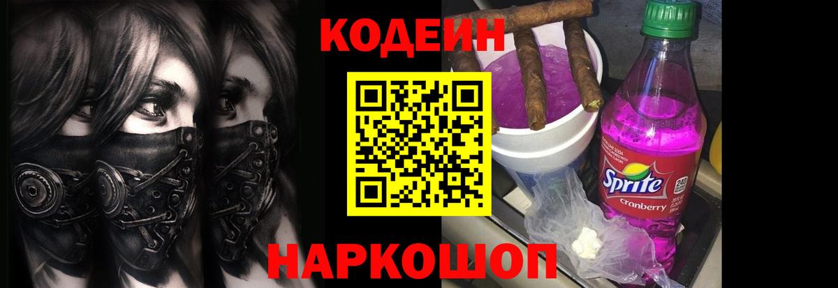 Codein напиток Lean (лин) Арсеньев